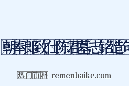 朝奉郎致仕陈君墓志铭造句是什么意思的图片